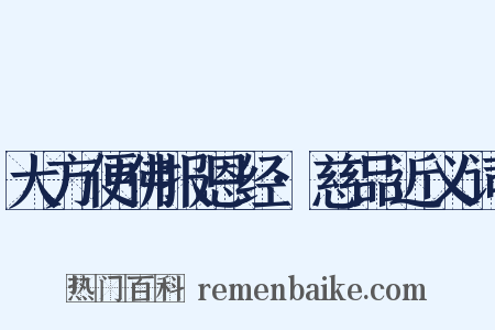 大方便佛报恩经·慈品近义词是什么意思的图片